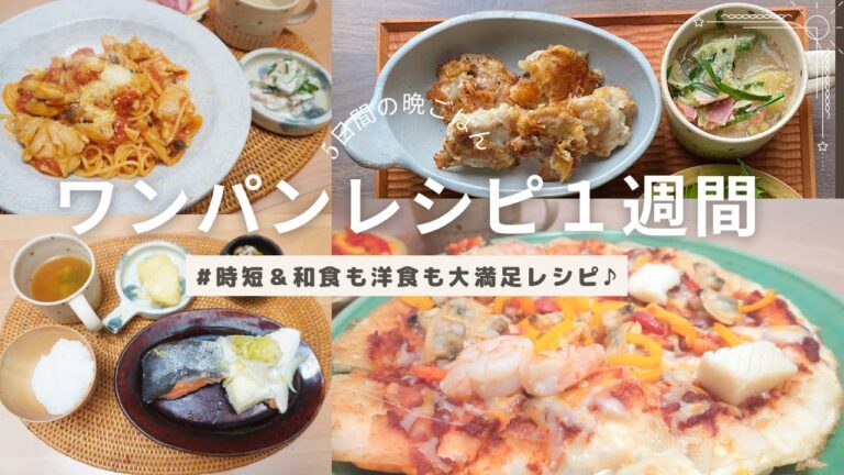 ワンパンレシピ5日間の晩ごはん【時短】【和食も洋食も大満足レシピ】