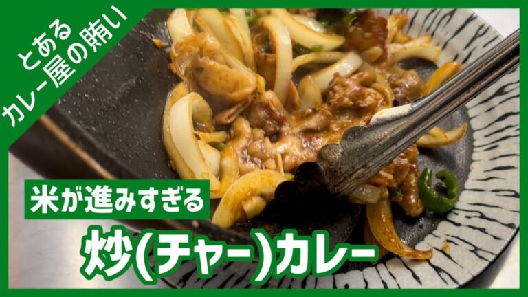 【カレー屋賄い】生姜焼き炒(チャー)カレーの作り方| 簡単 / SBカレー粉 / スパイスカレー / 豚バラ肉 / 定食