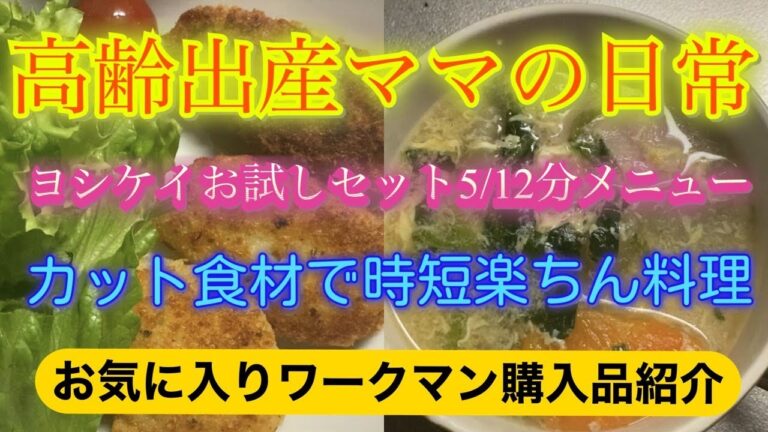 【高齢出産ママの日常】ヨシケイお試しセット5/12分カット食材で時短簡単メニュー料理😊ワークマンお気に入り購入品紹介‼️