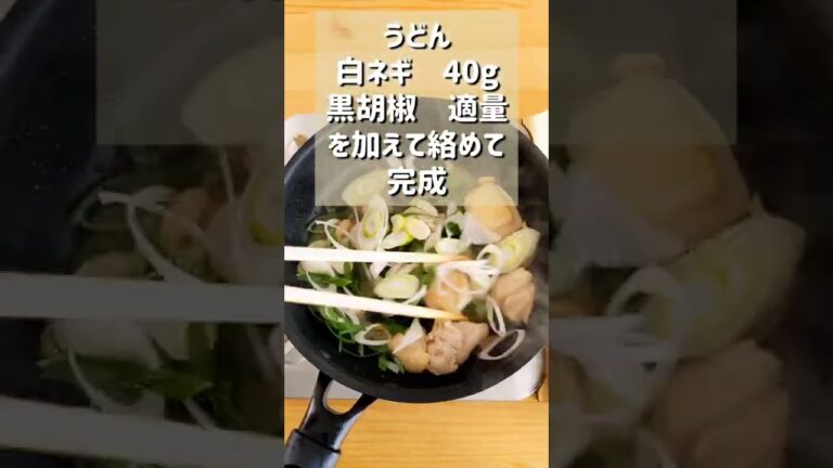 【超絶品！鶏ネギ焼うどん】