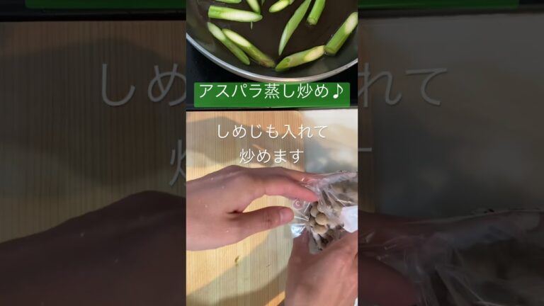 【アスパラ簡単炒め蒸し♪】#かんたんレシピ #アスパラ#春野菜レシピ #ヘルシーレシピ