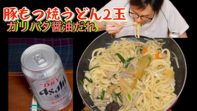 [焼うどん][簡単料理]ガリバタ醤油だれの豚もつ焼うどん2玉を食べます🙏🍺