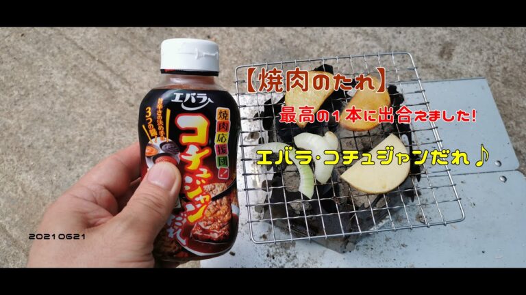 【焼肉のたれ】最高の１本に出合えました！　エバラ・コチュジャンだれ♪　20210621