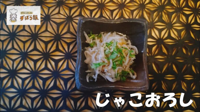 #176 【1月の野菜料理】胃腸に優しい！じゃこおろし / Jako Oroshi
