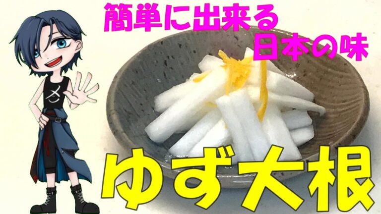 簡単料理　お家で簡単に作る、ゆず大根