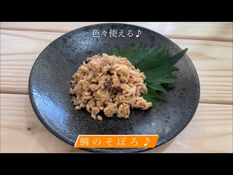 [色々使える]鯛のそぼろ♪