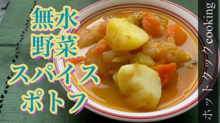 【ホットクック】無水野菜スパイスポトフ