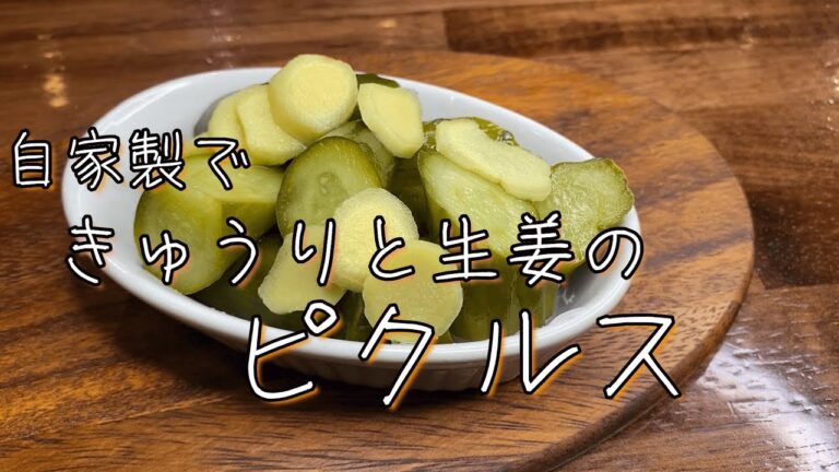 必見！！プロが教える簡単♪『きゅうりと生姜のピクルス』苦手な方でもたべれる！？レシピ解説動画！