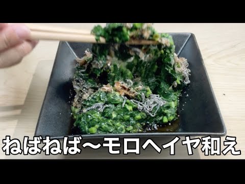 免疫力アップ食品【モロヘイヤをネバネバ〜にする作り方#22】夏野菜の王様♪