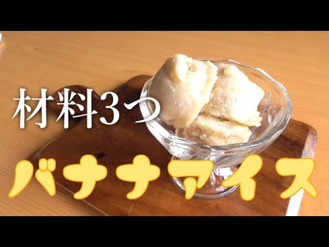 材料3つ♪バナナアイスの作り方！もんで冷やすだけ！