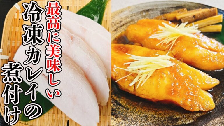 【冷凍カレイで作る】身がパサつかず絶対に煮崩れない「カレイの煮付け」の作り方。簡単ひと手間で驚くほどふわとろに仕上がります！