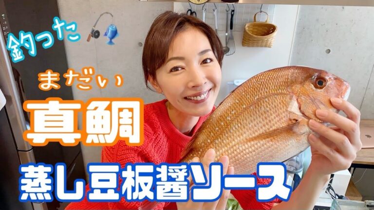 【料理】時短でできる！釣った真鯛でレンチン蒸し豆板醤ソース