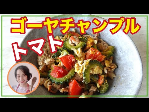 爽やか〜！トマトゴーヤチャンプル