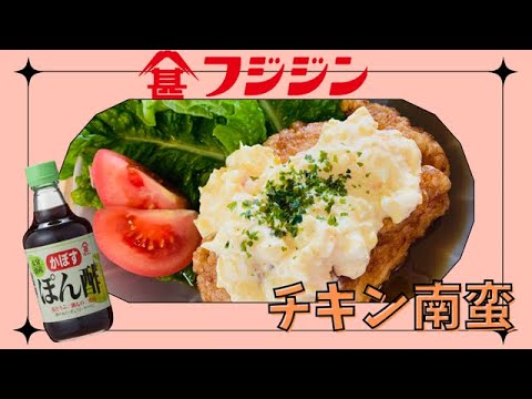かぼすぽん酢で作った甘酢で、チキン南蛮！