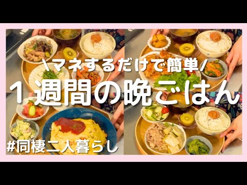 【1週間献立】食費3600円！パパッと20分で完成♡マネするだけ晩ごはん