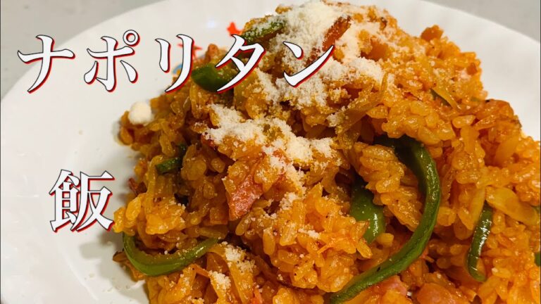 余ったご飯で　ナポリタン飯！！