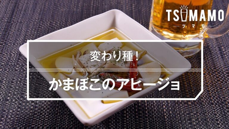 【簡単おつまみ】かまぼこのアヒージョのレシピ