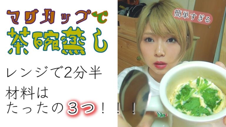 電子レンジで簡単に茶碗蒸し！材料３つだけで2分半で本当にできるの？