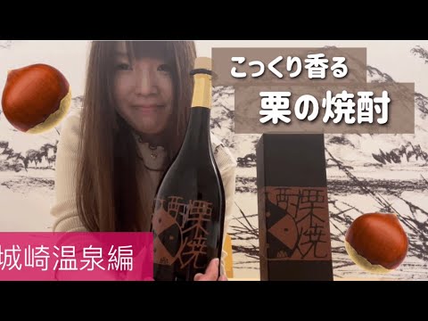 【栗焼酎】城崎の温泉街で見つけた甘い栗焼酎でほっこり晩酌愉しんだ【西山酒造場・古丹波】