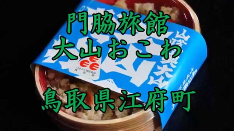 門脇旅館「大山おこわ」紹介