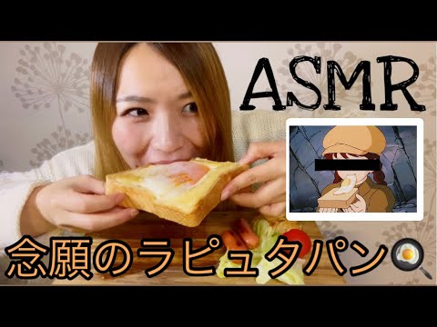 【咀嚼音】【ASMR】トロトロ卵のラピュタパン🍞食べてみた#ラピュタパン #ASMR#咀嚼音