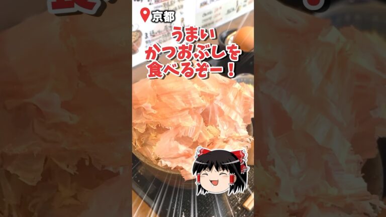 京都でふわしゅわの削りたてかつお節の朝ご飯！【節道】　#ゆっくりグルメ #ゆっくり実況 #グルメ #shorts