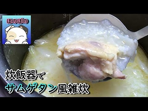 【炊飯器レシピ】ボタンを押すだけ！サムゲタン風雑炊　You can make risotto just by pressing the [Cooker] button!