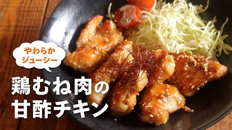 【やわらかジューシー】鶏むね肉の甘酢チキン