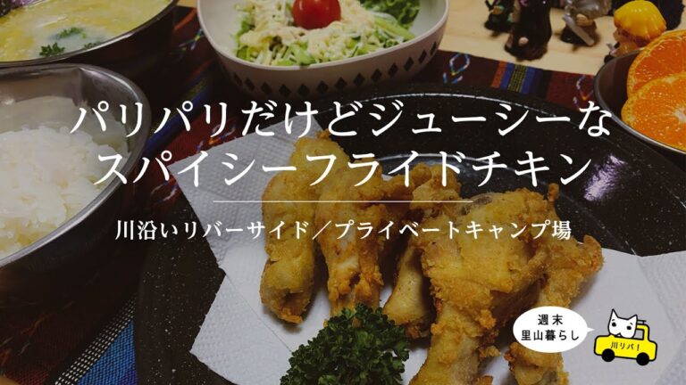 【川リバ】パリパリだけどジューシーなスパイシーフライドチキン【プライベートキャンプ場】Crispy but juicy spicy fried chicken