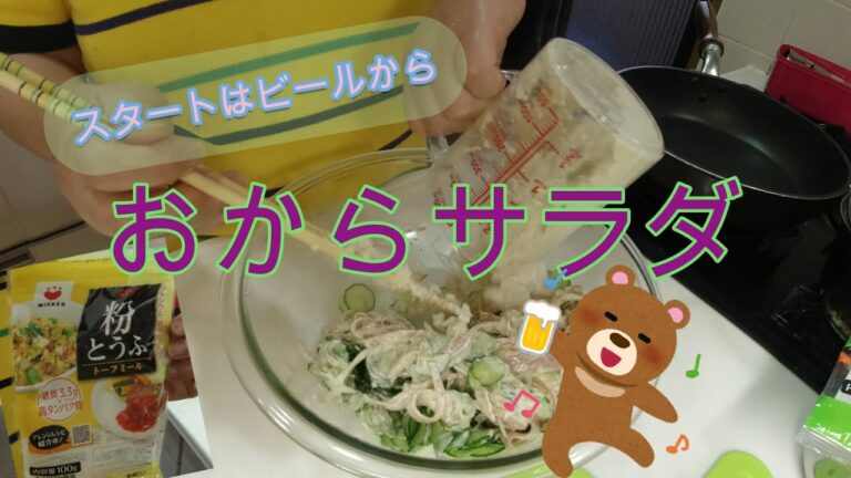 見た目はポテサラ風☆おからサラダ♪