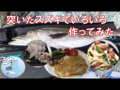突いたスズキでいろいろ料理を作ってみた【魚料理・魚捌き】