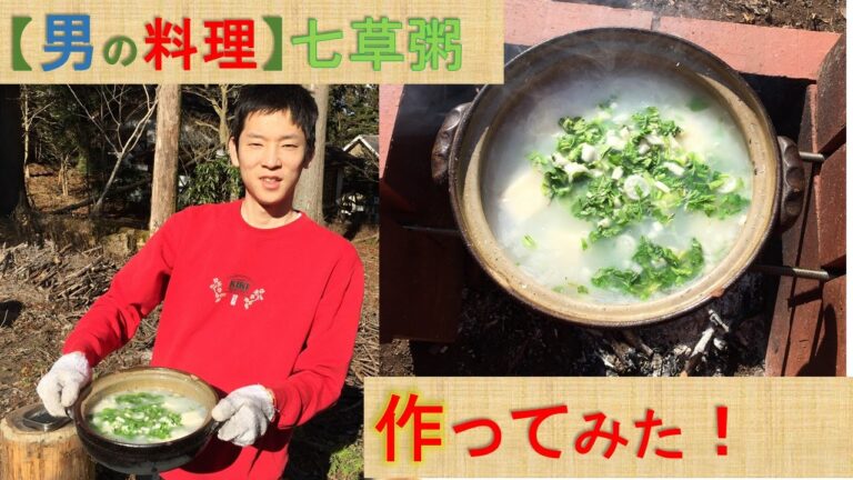 【2016 男の料理】簡単 正月7日の七草粥　春の七草　作り方