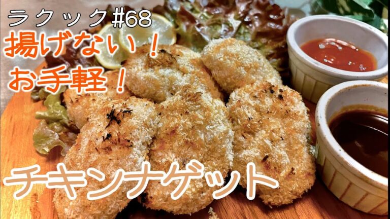 【ラクック#68】揚げずに焼くだけ！魚焼きグリルで作る「お手軽チキンナゲット」