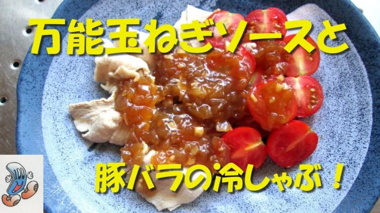 素人の簡単料理！万能玉ねぎソースと豚バラの冷しゃぶ！！！