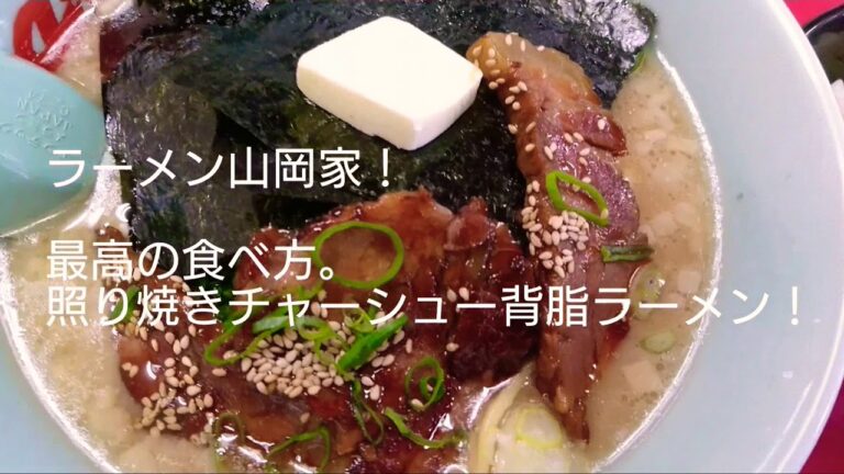 ラーメン山岡家の美味しい食べ方！背脂増し照り焼きチャーシューメン&バターライス「チャンネル登録お願いします🙇」