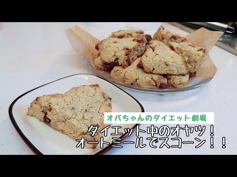 「ダイエットレシピ」オートミールでスコーン！！ダイエット中のオヤツに最適！
