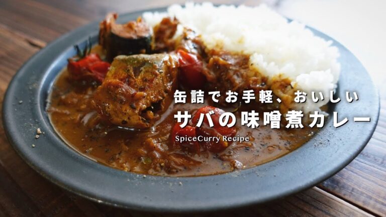 レシピ｜サバの味噌煮カレーの美味しい作り方｜スパイスカレー｜サバ缶