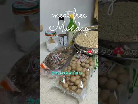 月曜日に菜食はいかが？きのこ炊き込み玄米ご飯　#shorts