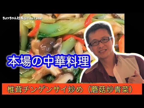 【本格中華料理】椎茸チンゲンサイ炒め（蘑菇炒青菜）レシピ。オススメ度★★★
