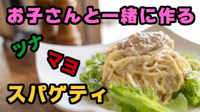 お子さんと一緒に作るツナマヨスパゲティ。包丁を使わないから安心です！ #0021