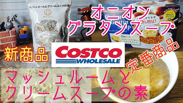 【コストコ新商品】マッシュルームとクリームスープの素&オニオングラタンスープ