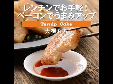 レンチンでお手軽！　大根もち