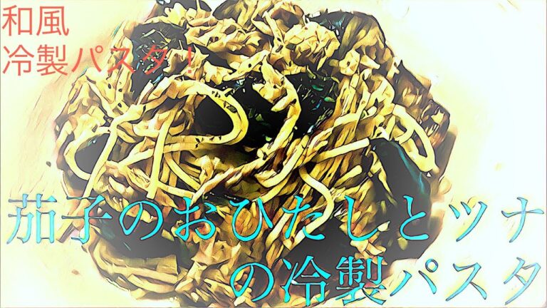 ナスのおひたしとツナの冷製パスタ