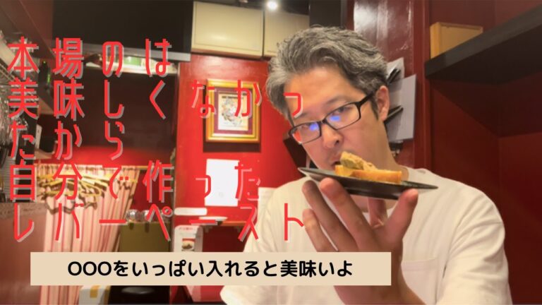 本場より美味いレバーペースト