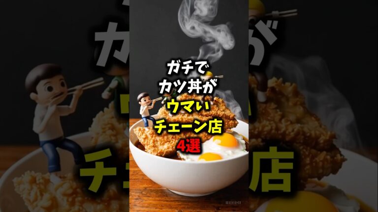🎉50万再生🎉ガチでカツ丼がウマいチェーン店4選#健康 #雑学 #shorts