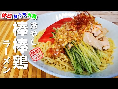 暑い日はこれで決まり『冷やし棒棒鶏ラーメン』作り方　バンバンジーを麺に乗せたら絶品だった　【簡単タレ】【おうち麺】【飯テロ】