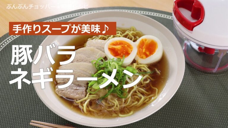 ぶんぶんチョッパー(豚バラネギラーメン)