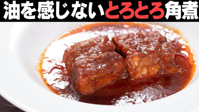 豚バラが驚くほどあっさりする角煮です。レストランの料理のような出来栄えです！