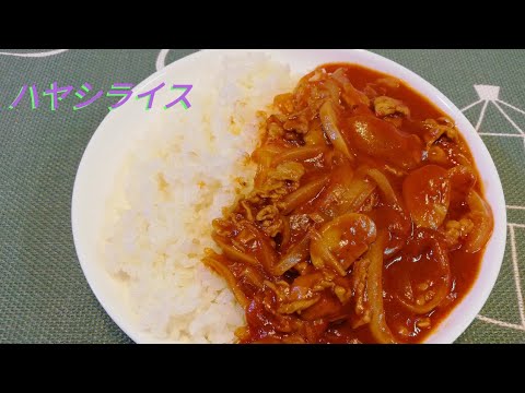 【料理】　ハヤシライス作りました。　ポイントはインスタントコーヒー