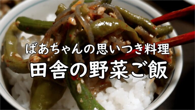 【田舎暮らし】おばちゃんの思いつき料理。採れたて野菜で素朴な夜ごはん